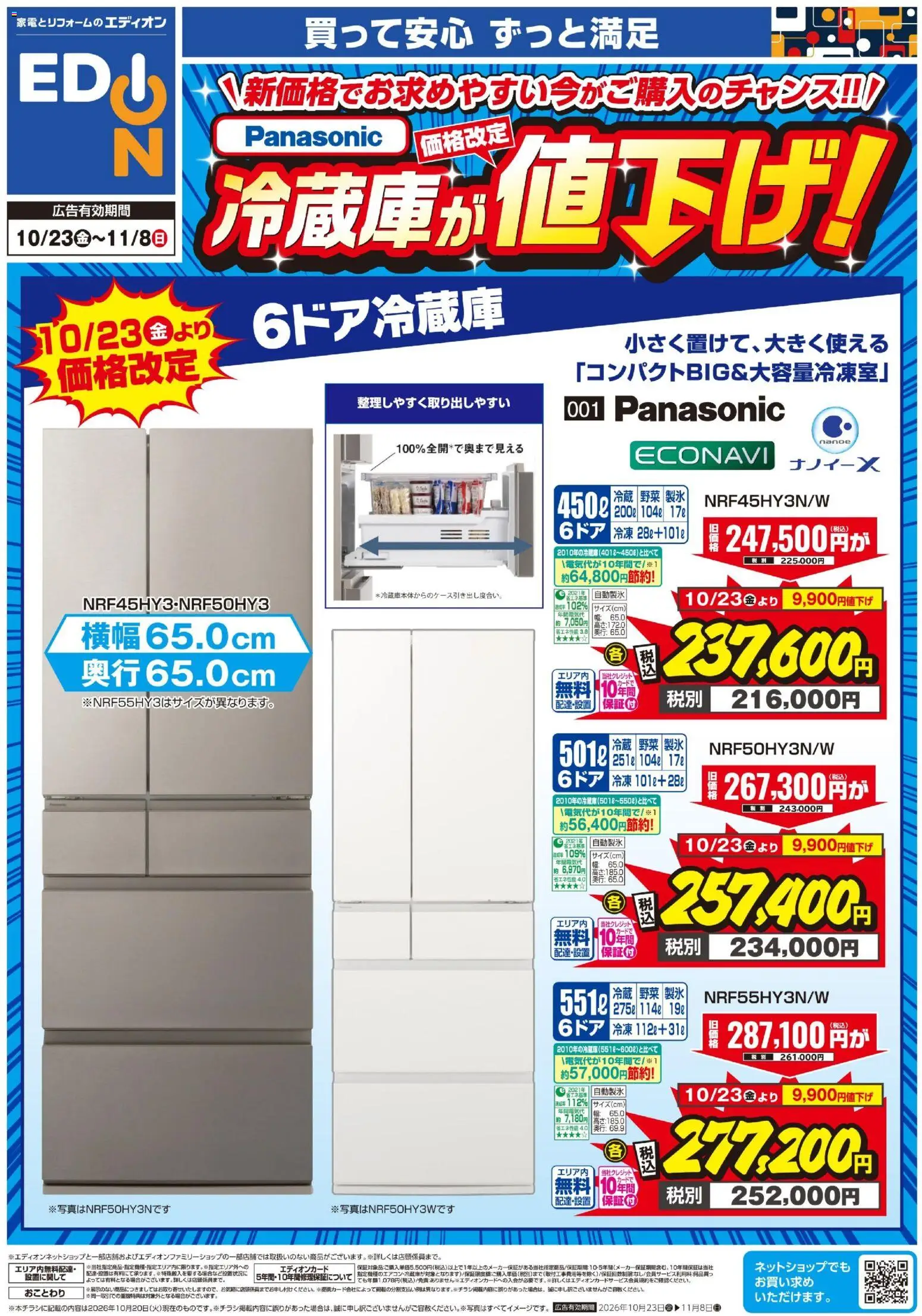 エディオンの2026/10/23から2026/11/08までのチラシはここエディオン - Panasonic冷蔵庫が値下げ！