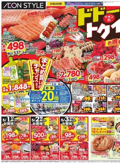 イオンの2026/05/01から2026/05/03までのチラシはここイオン ドドーンと!トゥイチ!