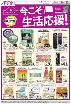 イオンの2026/06/01から2026/06/30までのチラシはここイオン - 今こそ!生活応援!