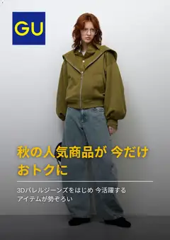 GUの2026/09/21からまでのチラシはここGU - チラシ今週