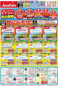 ジョーシンの2026/05/16から2026/05/22までのチラシはここジョーシン - 最新のお買い得チラシ！ 1