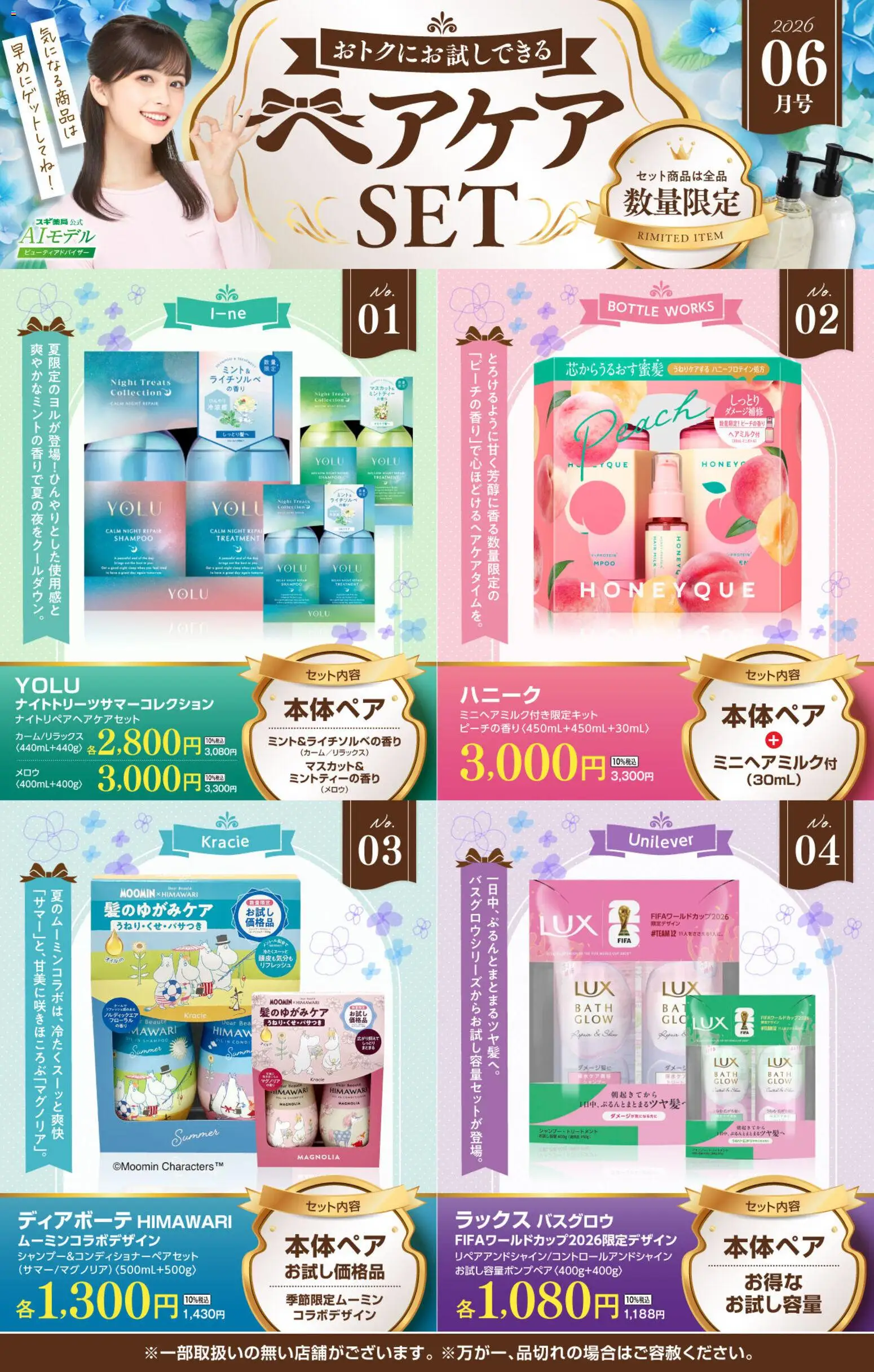スギ 薬局の2026/06/01から2026/07/05までのチラシはここスギ 薬局 - 【注目】今だけお得！ヘアケアセット品！