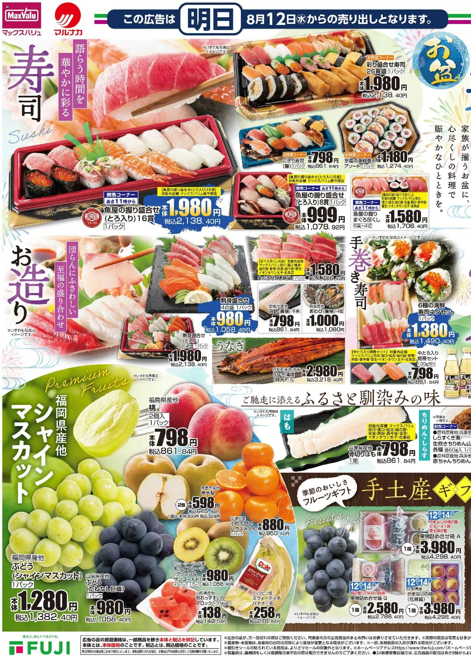 マックスバリュの2026/08/12から2026/08/15までのチラシはここマックスバリュ - お盆集いのご馳走 - キウイフルーツ