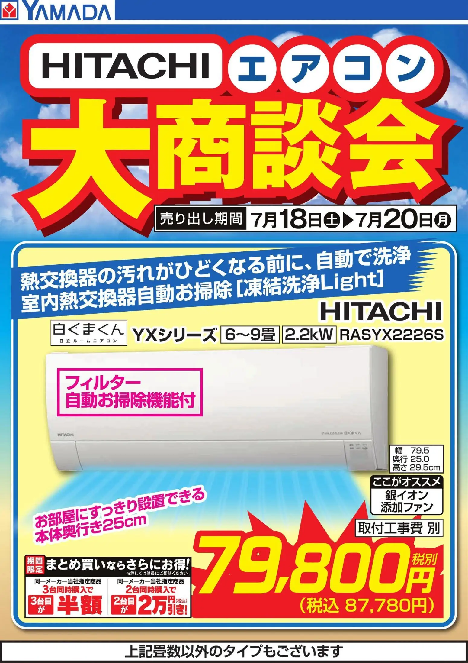 ヤマダ 電機の2026/07/18から2026/07/20までのチラシはここヤマダ 電機 - 【HITACHI】エアコン大商談会