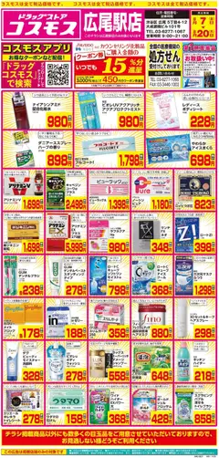 コスモスの2026/08/07から2026/08/20までのチラシはここコスモス - チラシ