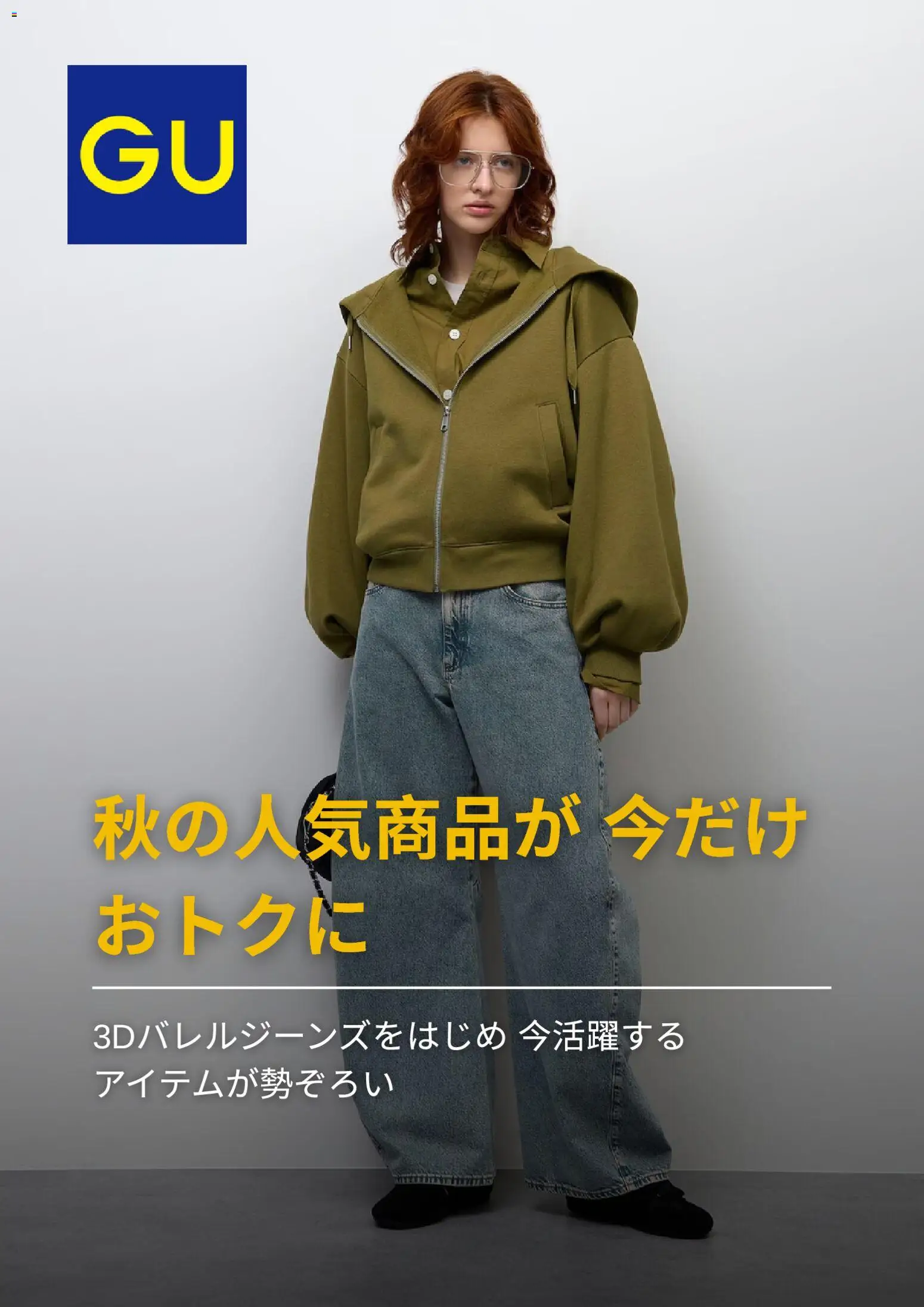 GUの2026/09/21からまでのチラシはここGU - チラシ今週