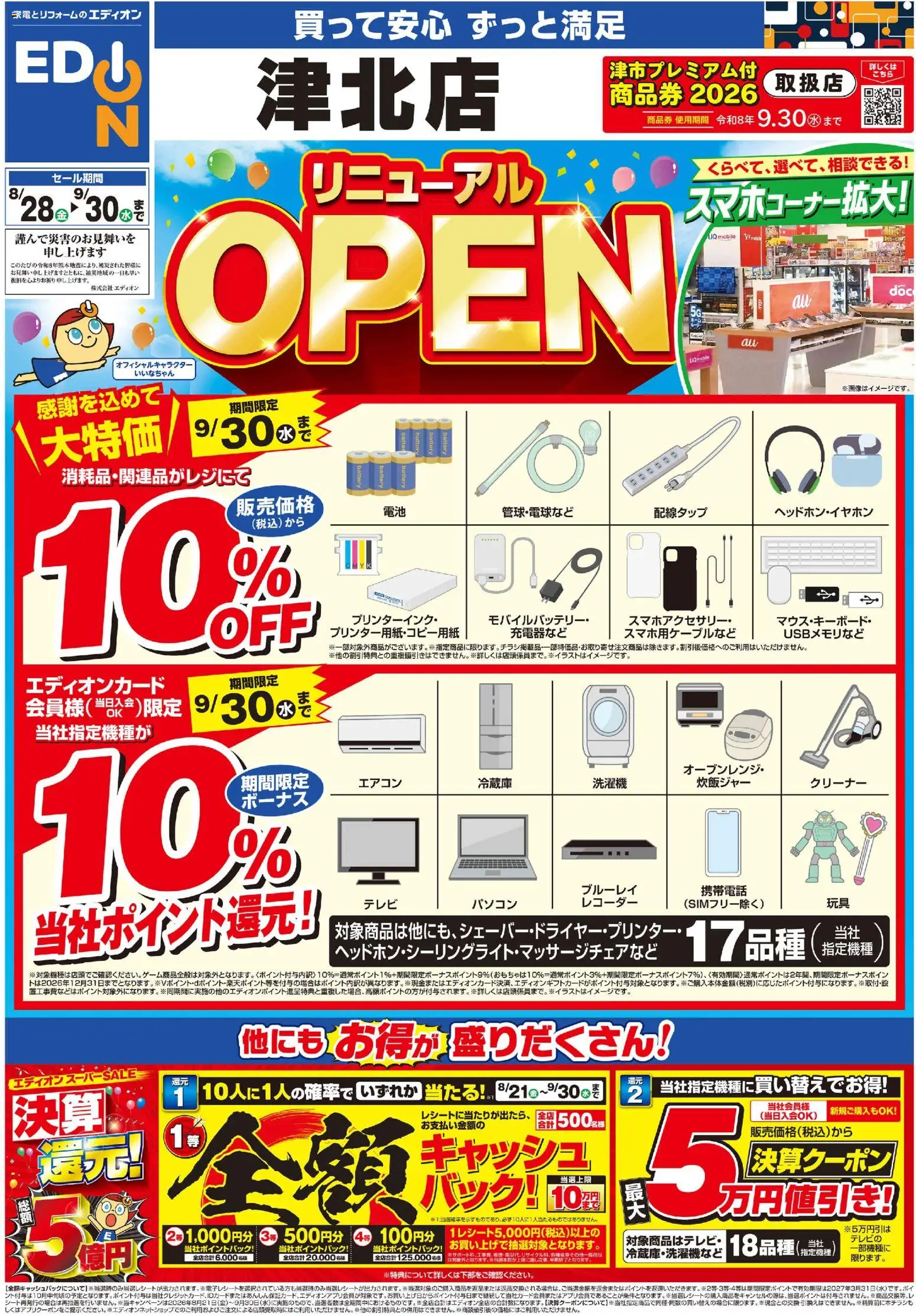 100満ボルトの2026/08/28から2026/09/30までのチラシはここ100満ボルト 津市 - リニューアルOPEN