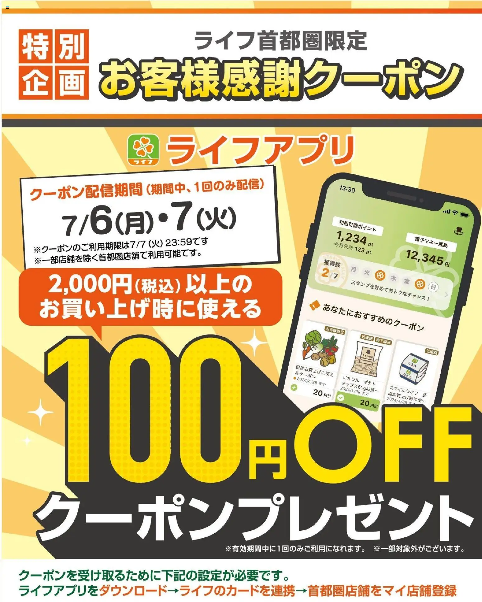 ライフの2026/07/06から2026/07/07までのチラシはここライフ - 100円オフクーポンプレゼント！