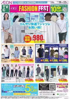イオンの2026/06/19から2026/06/23までのチラシはここイオン - 2026夏チラシ ひんやり快適Tシャツがお買い得!