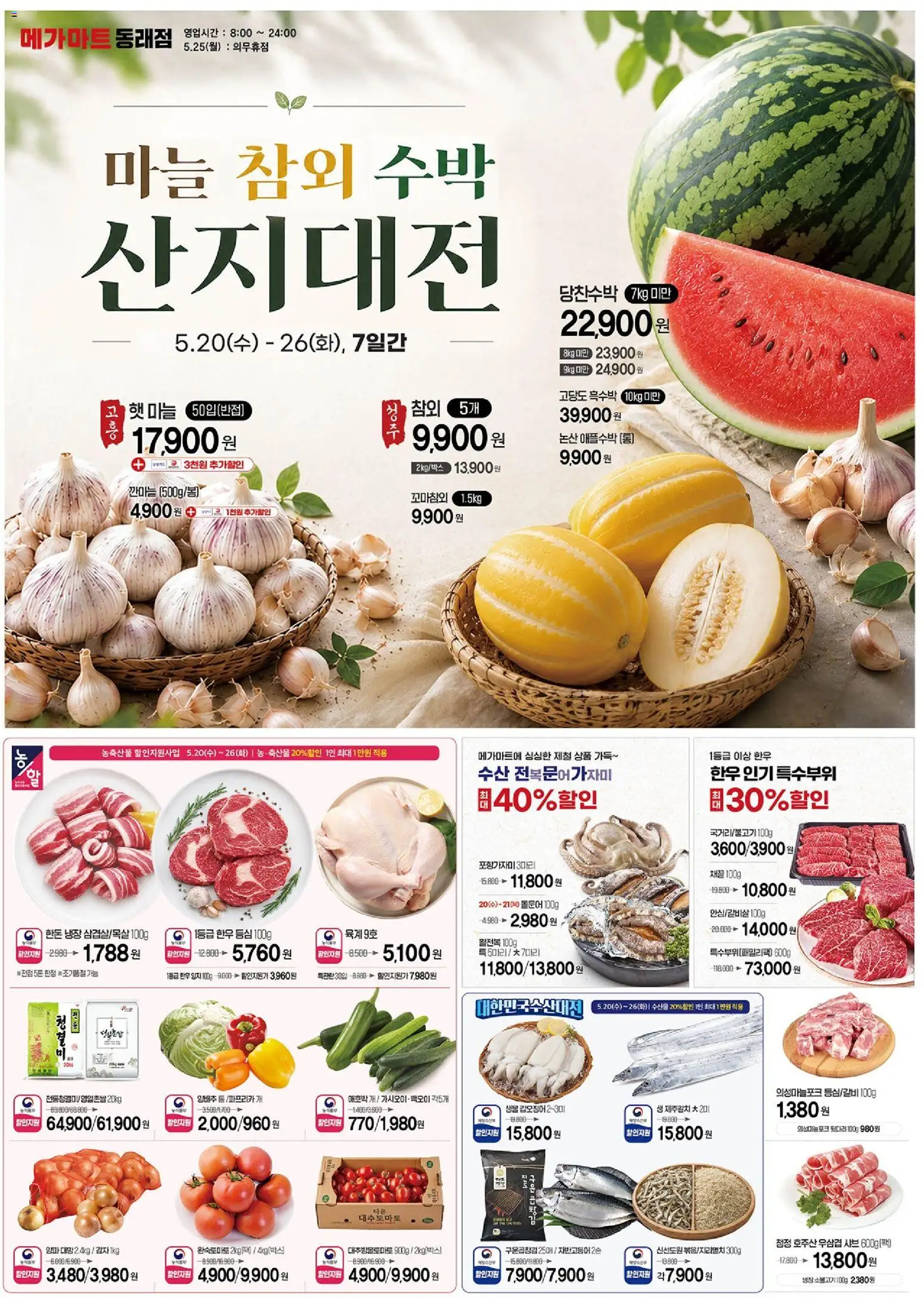 {StrartDate}까지 메가마트 쇼핑몰에서 전단 현재 전단지 미리 보기