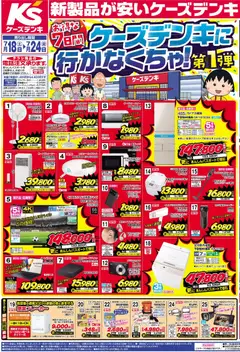 ケーズデンキの2026/07/18から2026/07/24までのチラシはここケーズデンキ - チラシ