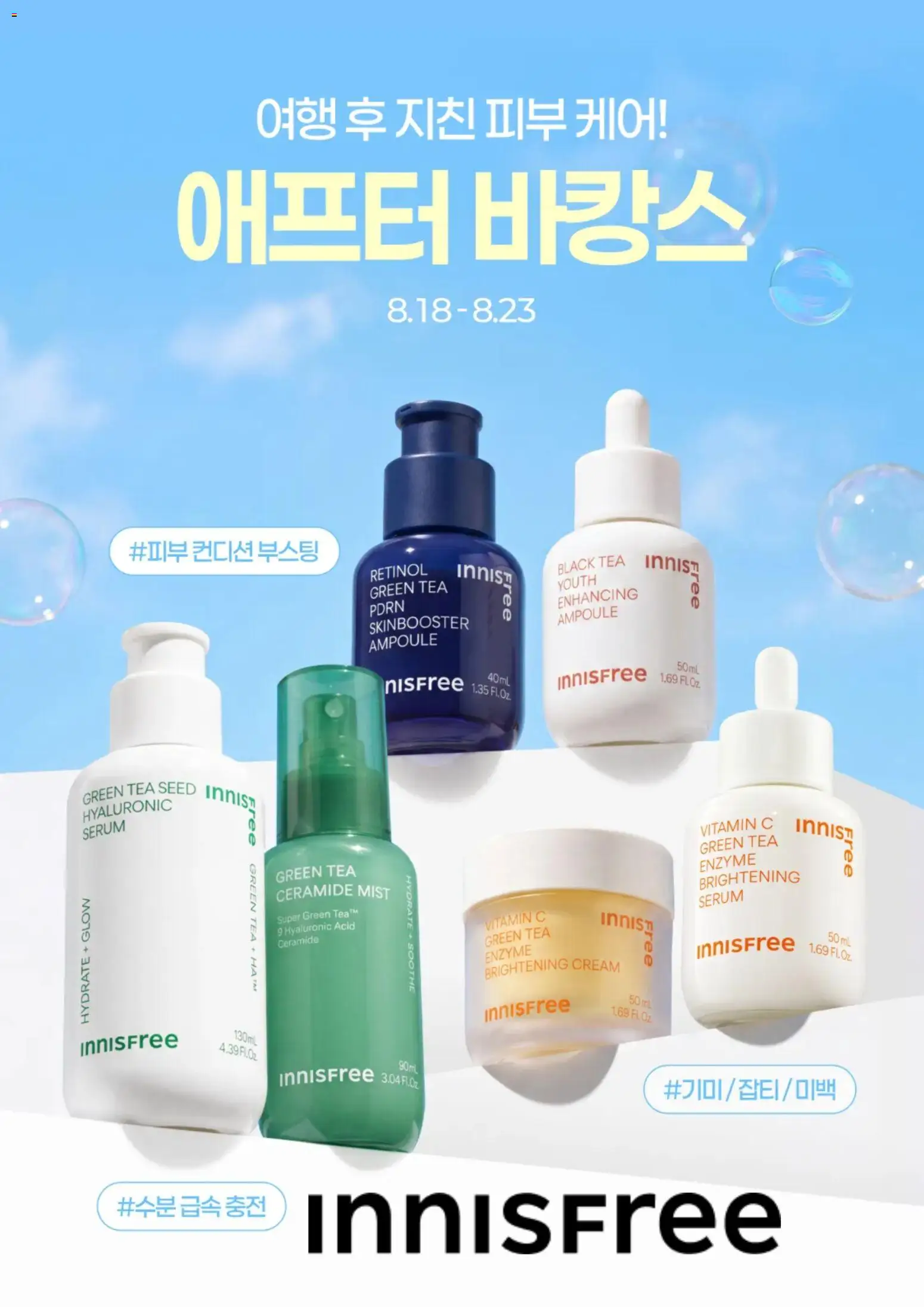 {StrartDate}까지 이니스프리 쇼핑몰에서 전단 이니스프리 현재 전단지 미리 보기