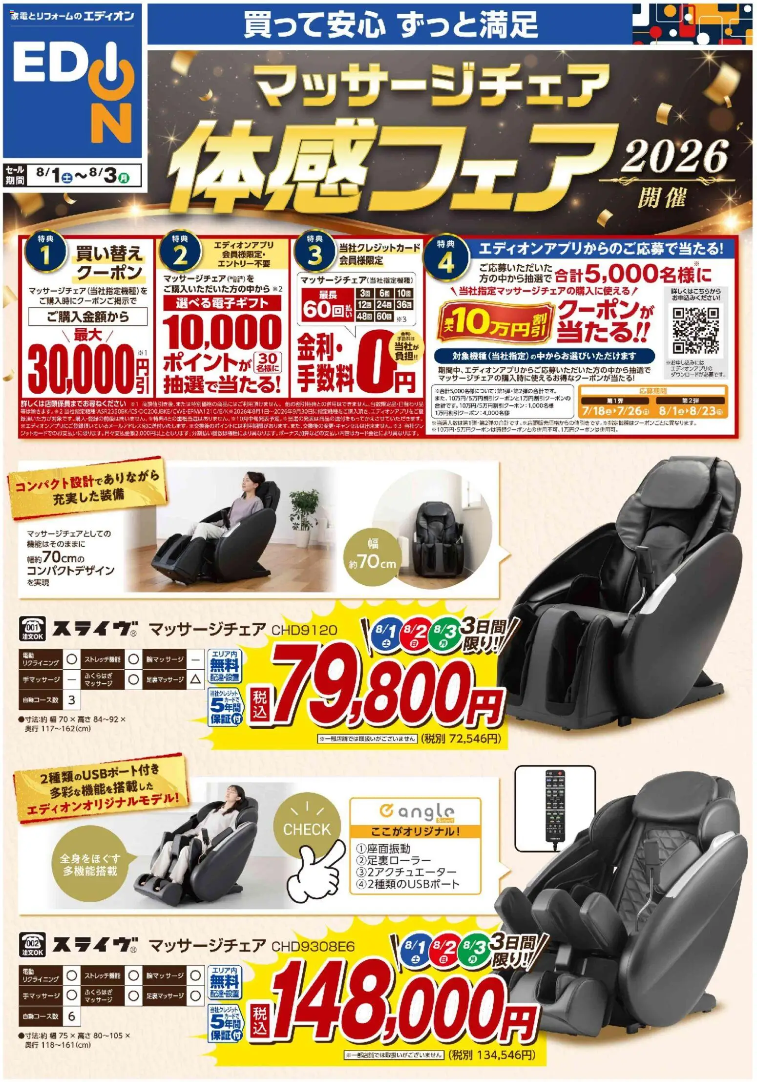 100満ボルトの2026/08/01から2026/08/03までのチラシはここ100満ボルト - マッサージチェア体感フェア