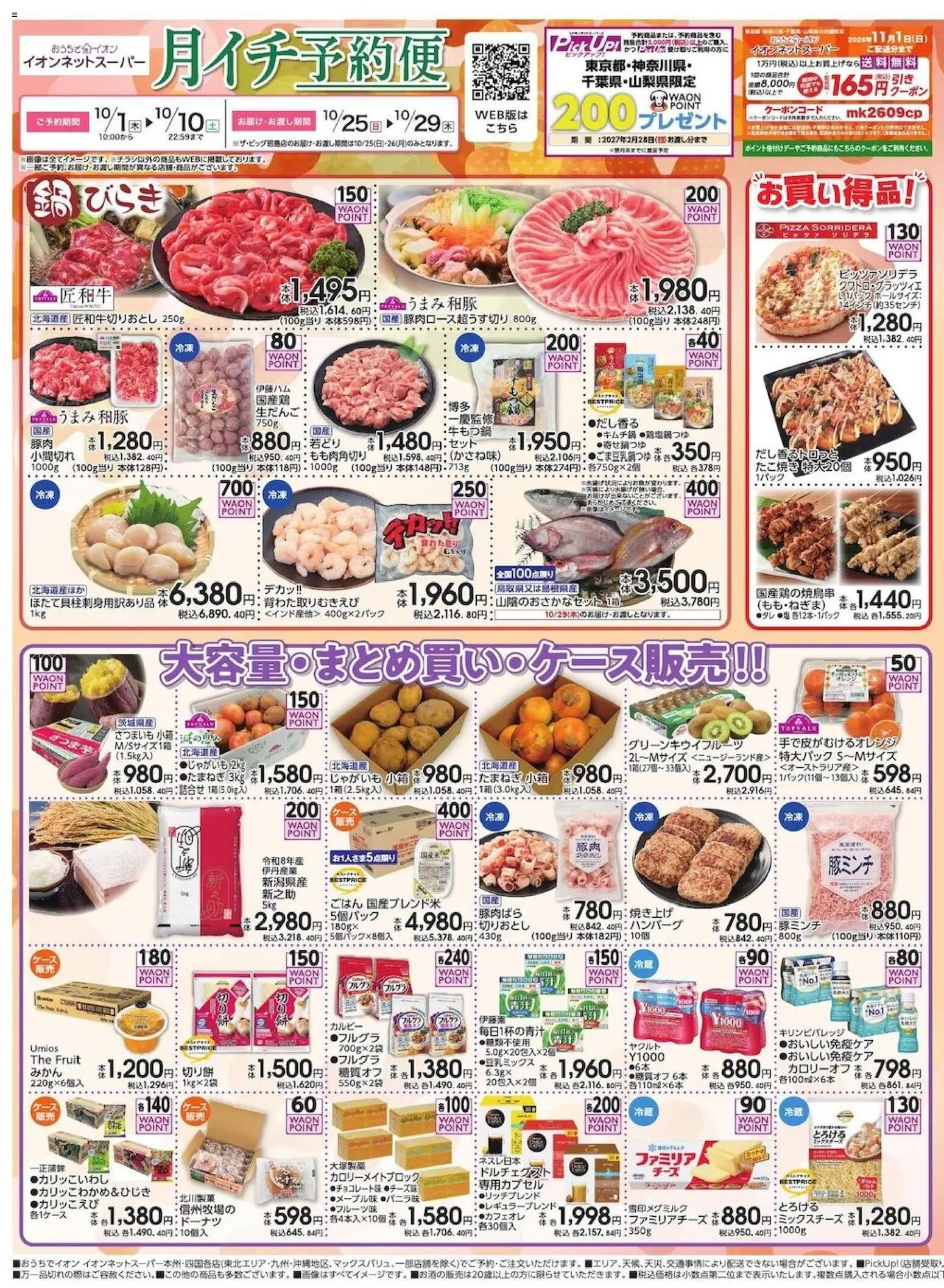 イオンの2026/10/01から2026/10/10までのチラシはここイオン - イオンネットスーパー10月 月イチ予約便