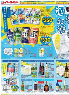 イトーヨーカドーの2026/07/15から2026/07/31までのチラシはここイトーヨーカドー - 酒祭り 氷で楽しむお酒