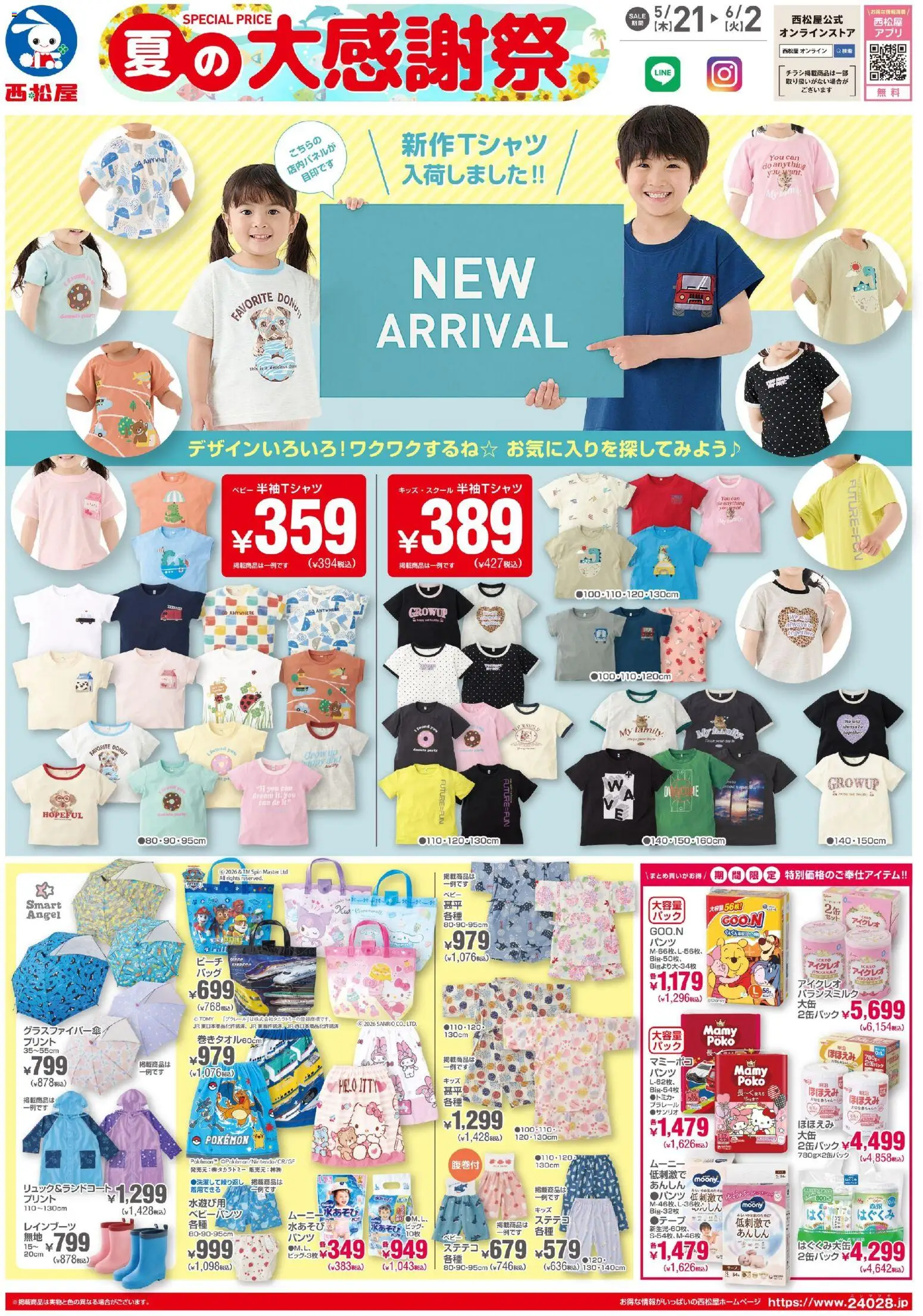 西松屋の2026/05/21から2026/06/02までのチラシはここ西松屋 - チラシ