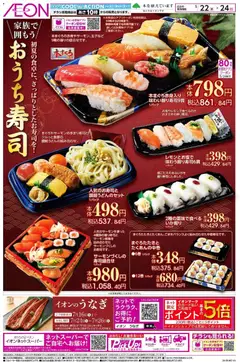 イオンの2026/05/22から2026/05/24までのチラシはここイオン - おうち寿司