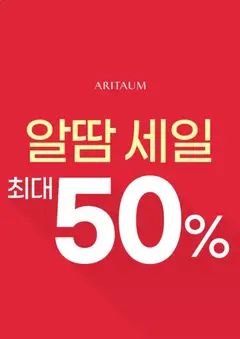 {StrartDate}까지 아리따움 쇼핑몰에서 전단 아리따움 현재 전단지 미리 보기