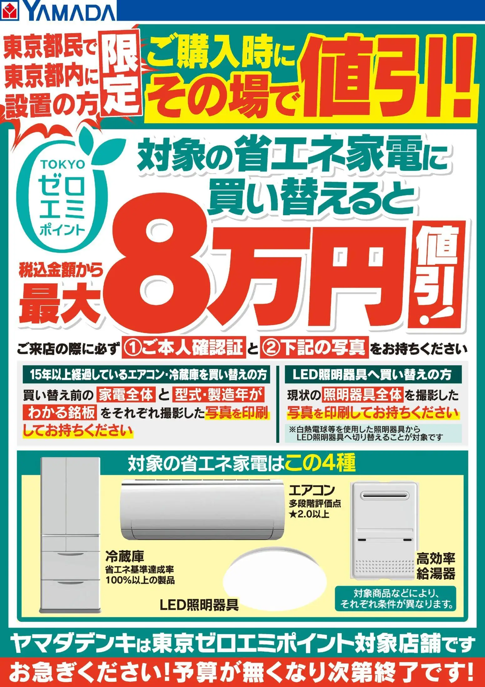 ヤマダ 電機の2026/08/01から2026/08/07までのチラシはここヤマダ 電機 - 東京ゼロエミポイントのお知らせ - エアコン