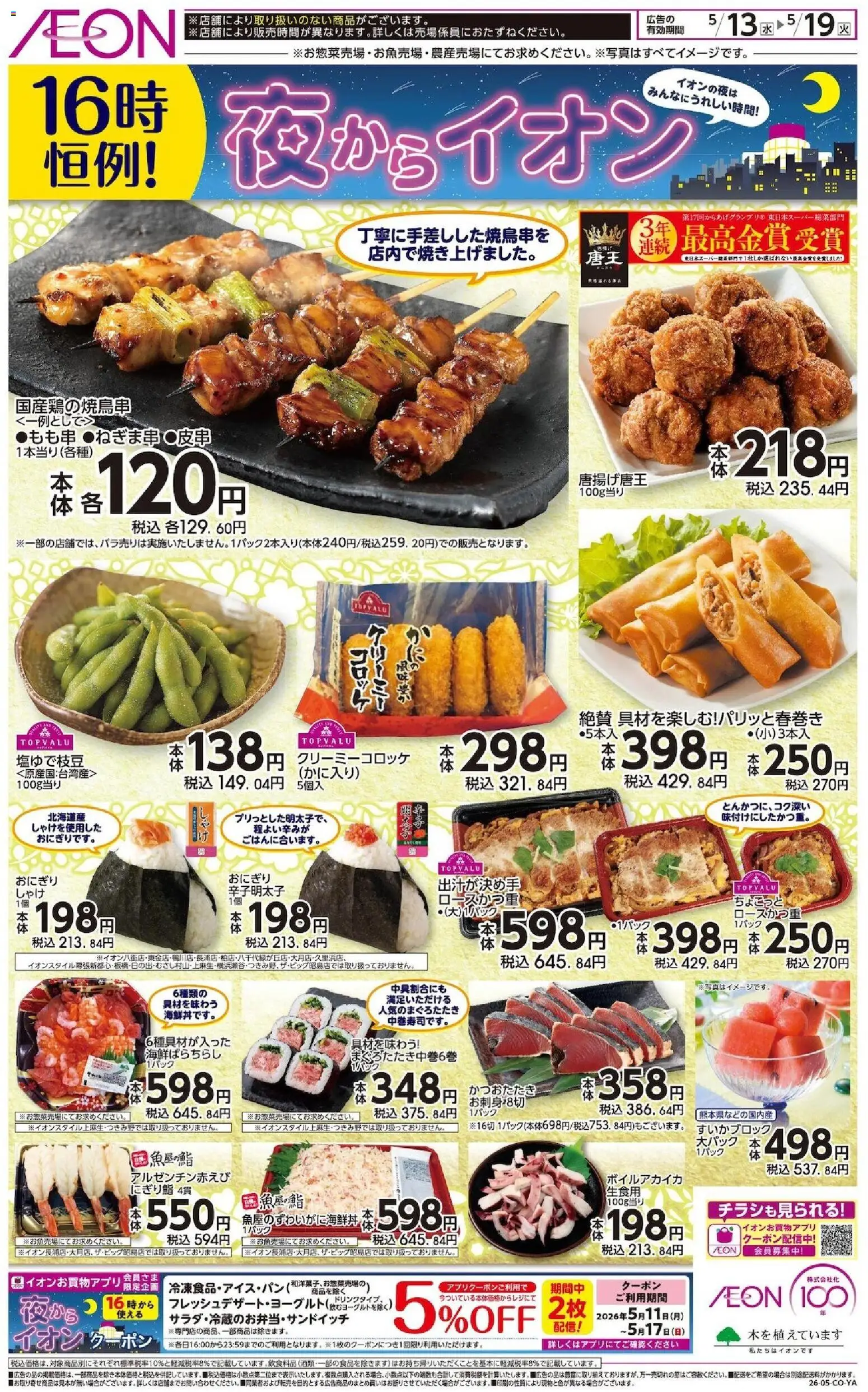 イオンの2026/05/13から2026/05/19までのチラシはここイオン - チラシ