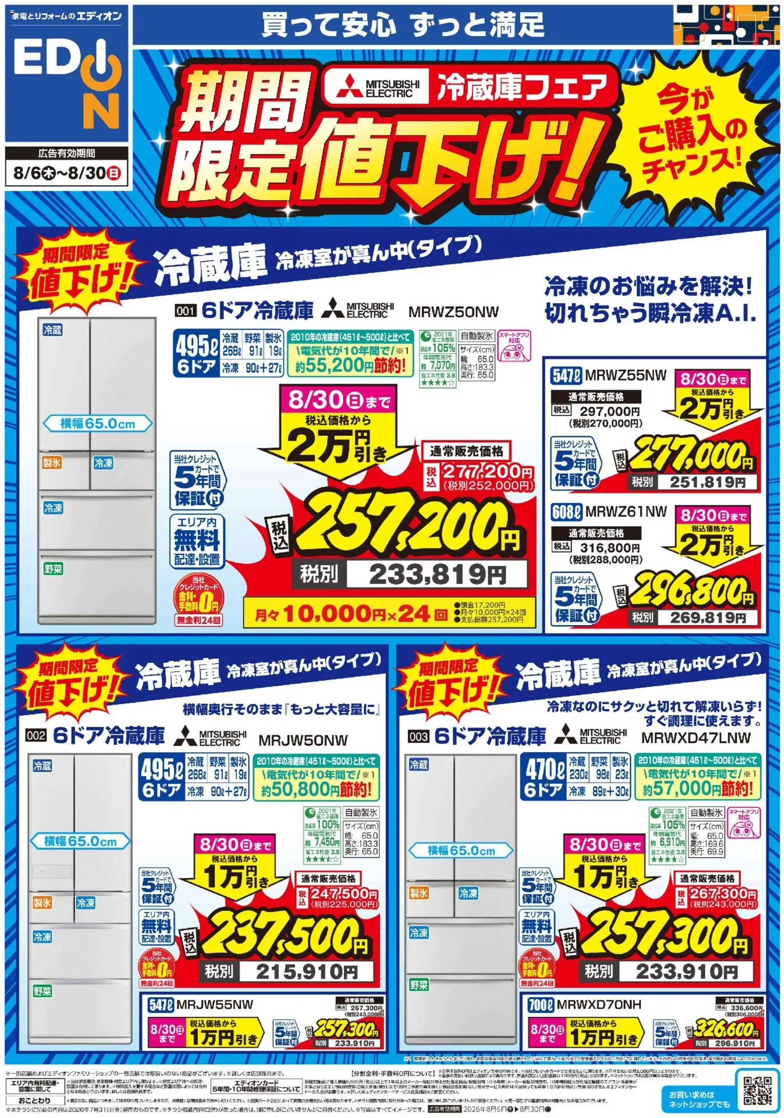 100満ボルトの2026/08/06から2026/08/30までのチラシはここ100満ボルト - 三菱冷蔵庫 期間限定値下げ！