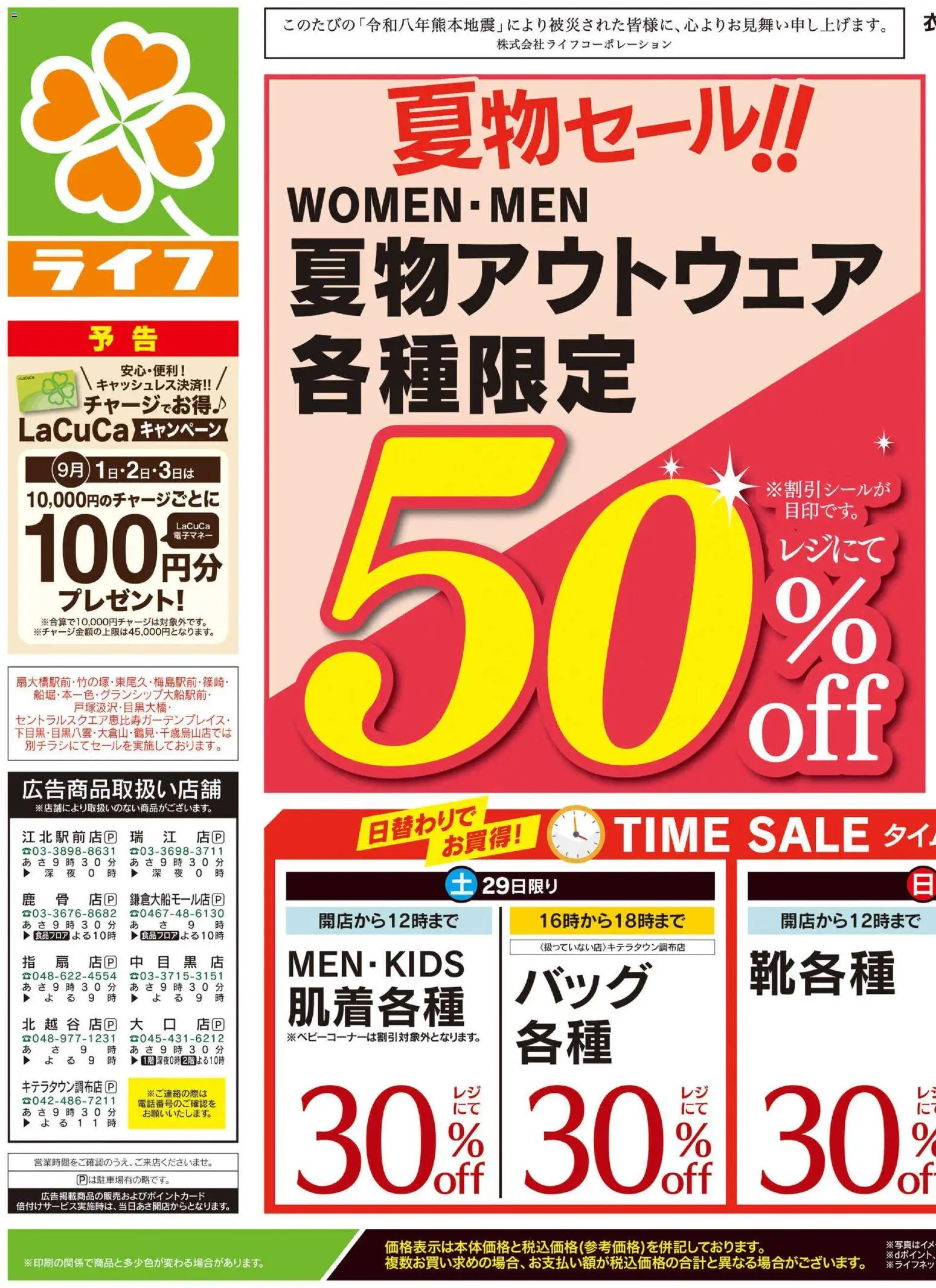 ライフの2026/08/29から2026/08/31までのチラシはここライフ 江戸川区 - 2026夏チラシ くらしの品おすすめ号
