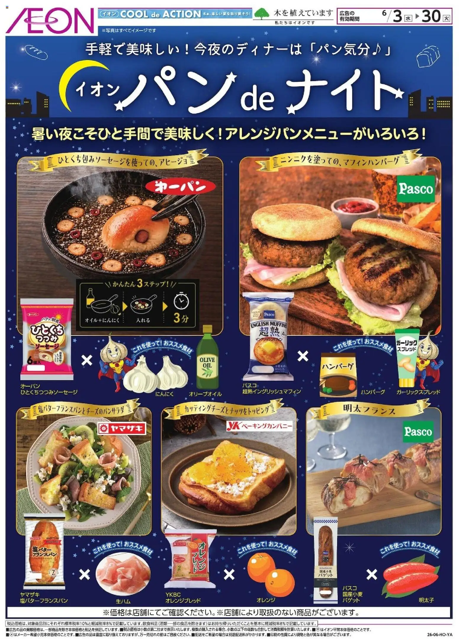 イオンの2026/06/03から2026/06/30までのチラシはここイオン - パンdeナイト