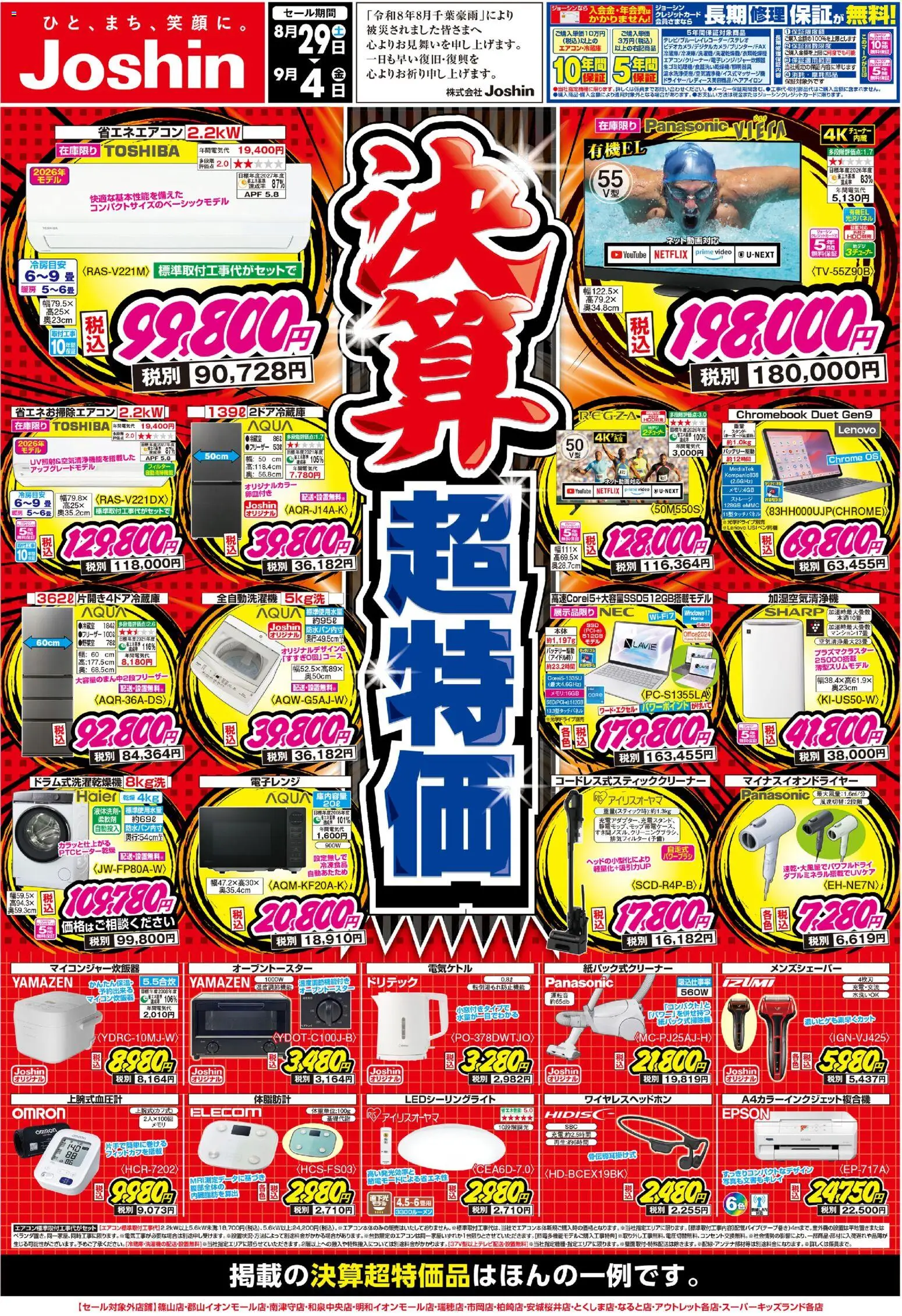 ジョーシンの2026/08/29から2026/09/04までのチラシはここジョーシン - 最新のお買い得チラシ！ 1 - 全自動洗濯機, 電子レンジ