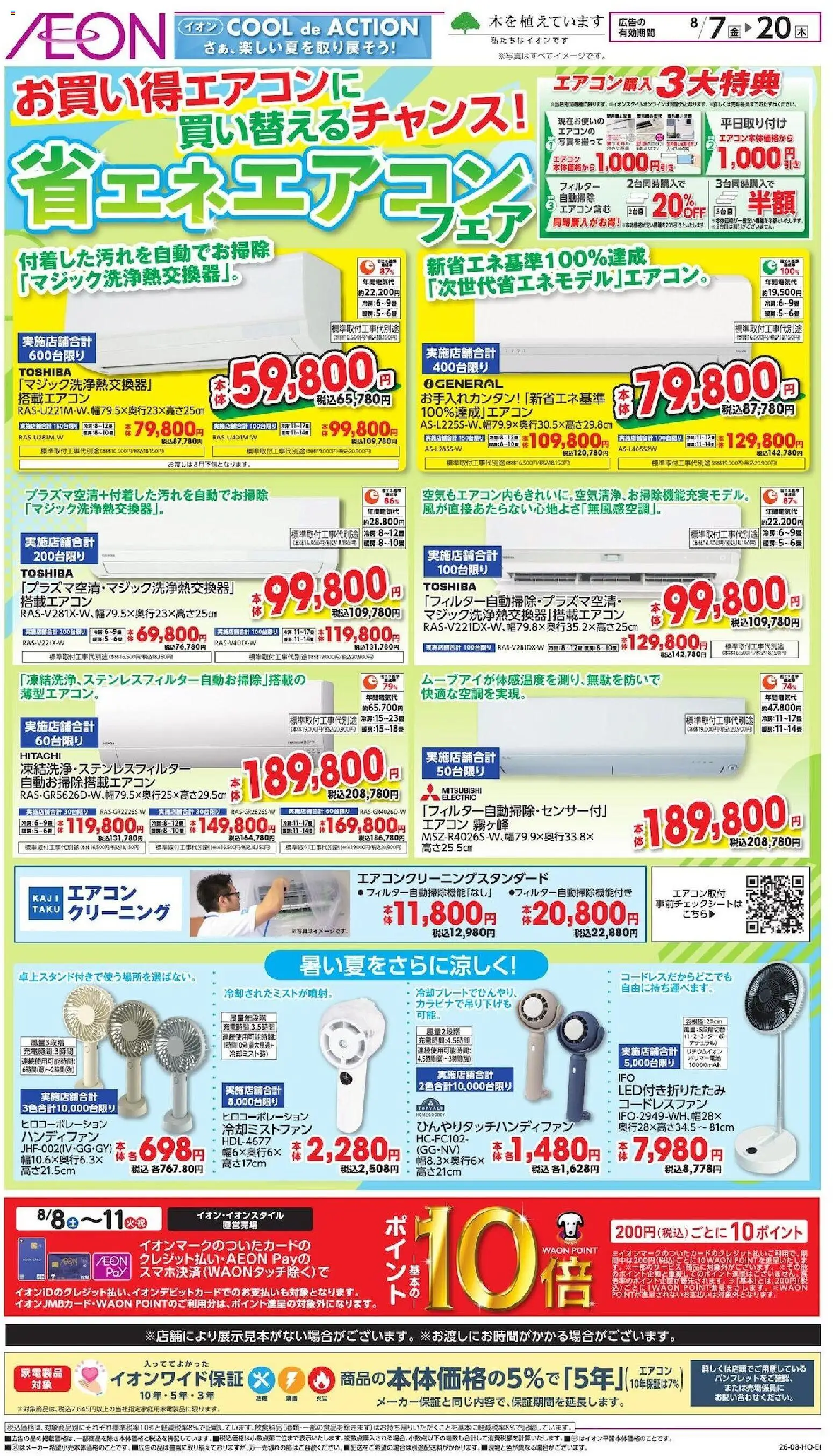 イオンの2026/08/07から2026/08/20までのチラシはここイオン - 2026夏チラシ 省エネエアコン