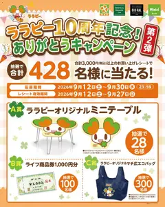 ライフの2026/09/12から2026/09/30までのチラシはここライフ 荒川区 - ララピー10周年記念キャンペーン第2弾！