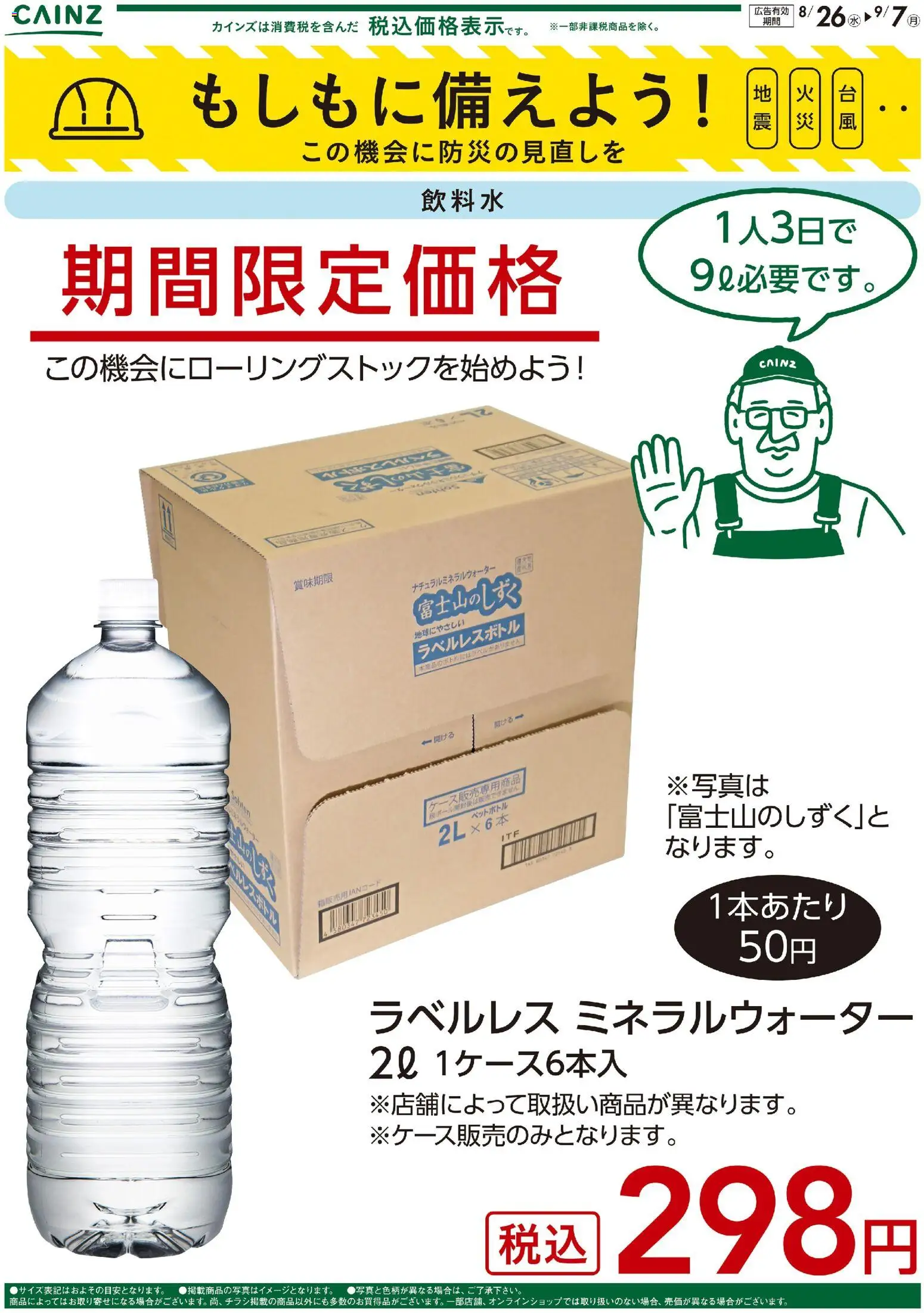 カインズ ホームの2026/08/26から2026/09/07までのチラシはここカインズ ホーム - もしもに備えよう 飲料水〇