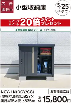 カインズ ホームの2026/03/09から2026/05/25までのチラシはここカインズ ホーム - 小型収納庫