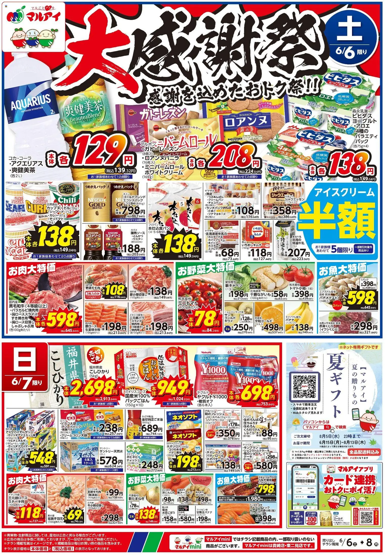 マルアイの2026/06/06から2026/06/08までのチラシはここマルアイ - チラシ - とんかつ, ヨーグルト, アイスクリーム