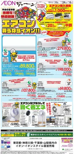 イオンの2026/04/24から2026/05/06までのチラシはここイオン - エアコン買うはライオン!!