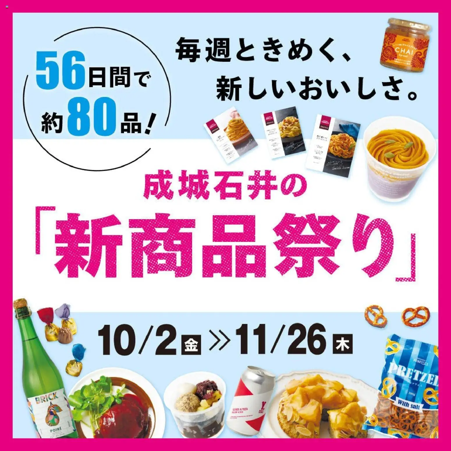 成城石井の2026/10/02から2026/11/26までのチラシはここ成城石井 - ピックアップ