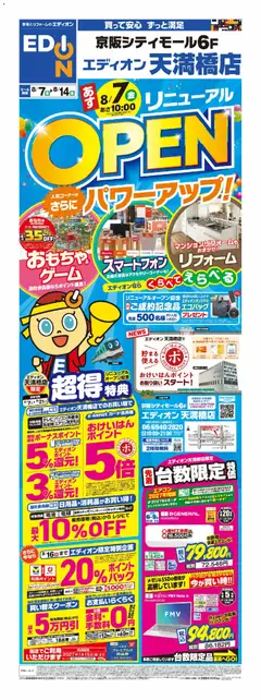 100満ボルトの2026/08/07から2026/08/14までのチラシはここ100満ボルト - リニューアルオープンセール