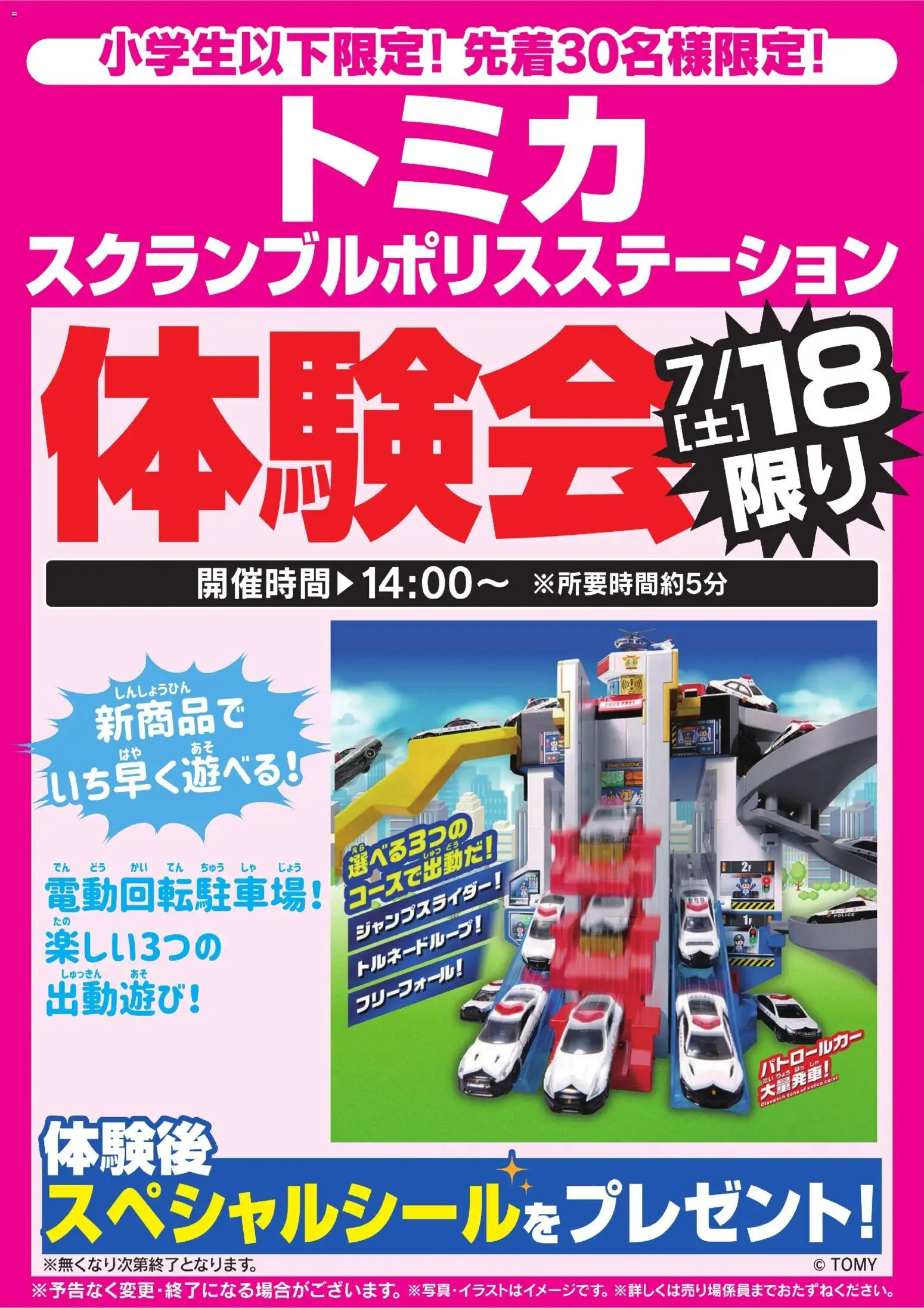 ヤマダ 電機の2026/07/18から2026/07/20までのチラシはここヤマダ 電機 - トミカ体験会 7/18限り
