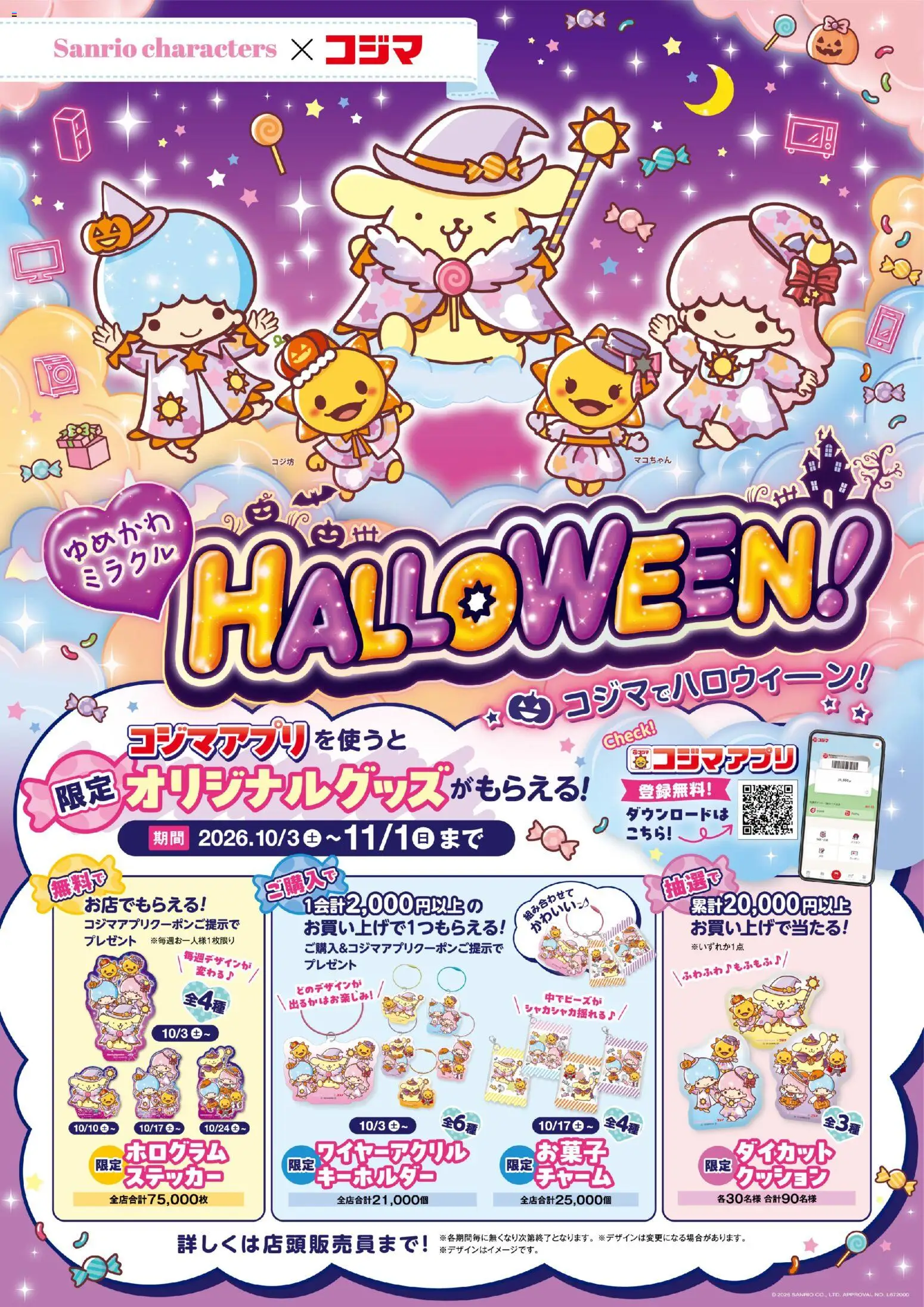 コジマの2026/09/30から2026/11/01までのチラシはここコジマ×サンリオ ハロウィンコラボキャンペーン - クッション