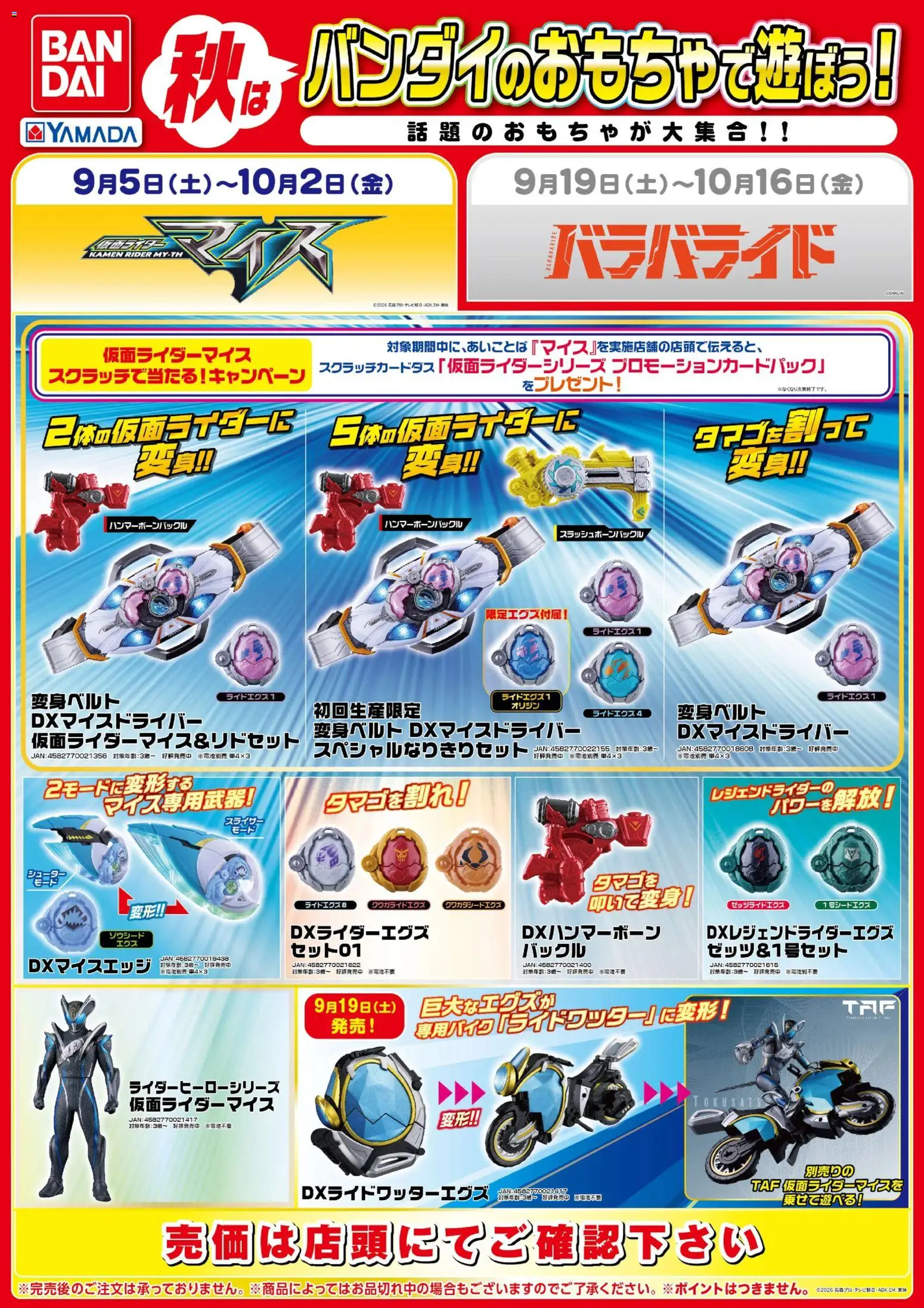 ヤマダ 電機の2026/09/05から2026/10/02までのチラシはここヤマダ 電機 - 秋はバンダイのおもちゃで遊ぼう!