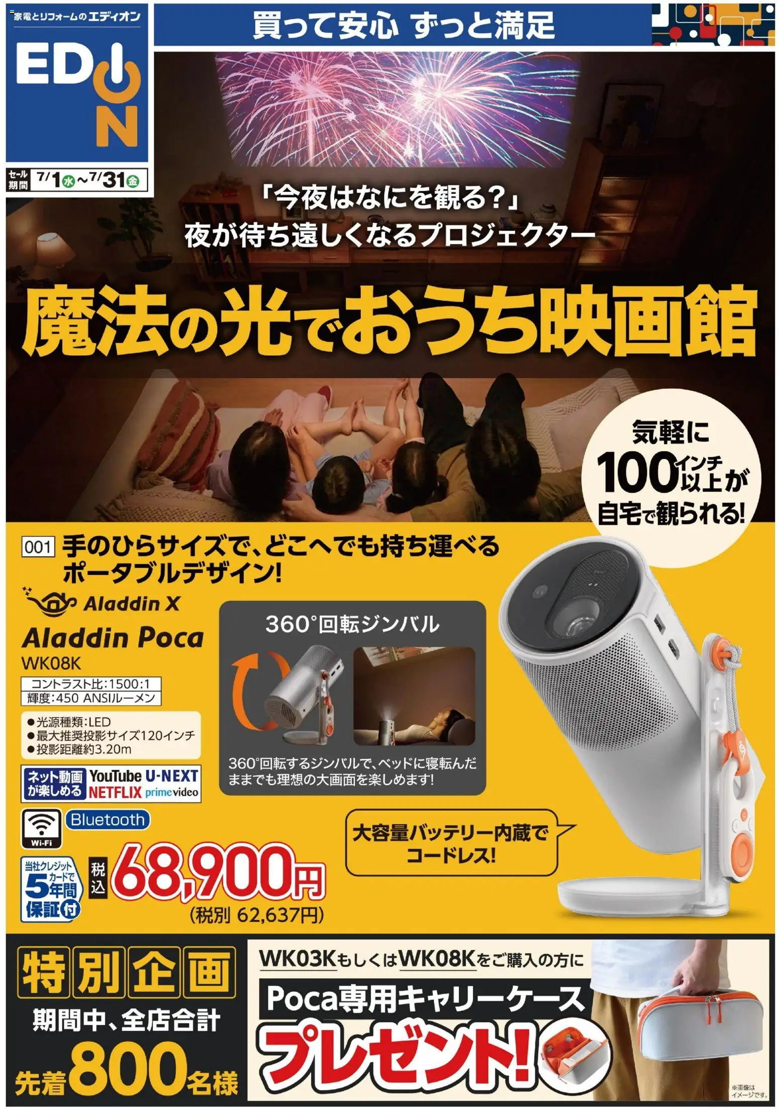 エディオンの2026/07/01から2026/07/31までのチラシはここエディオン - プロジェクターチラシ