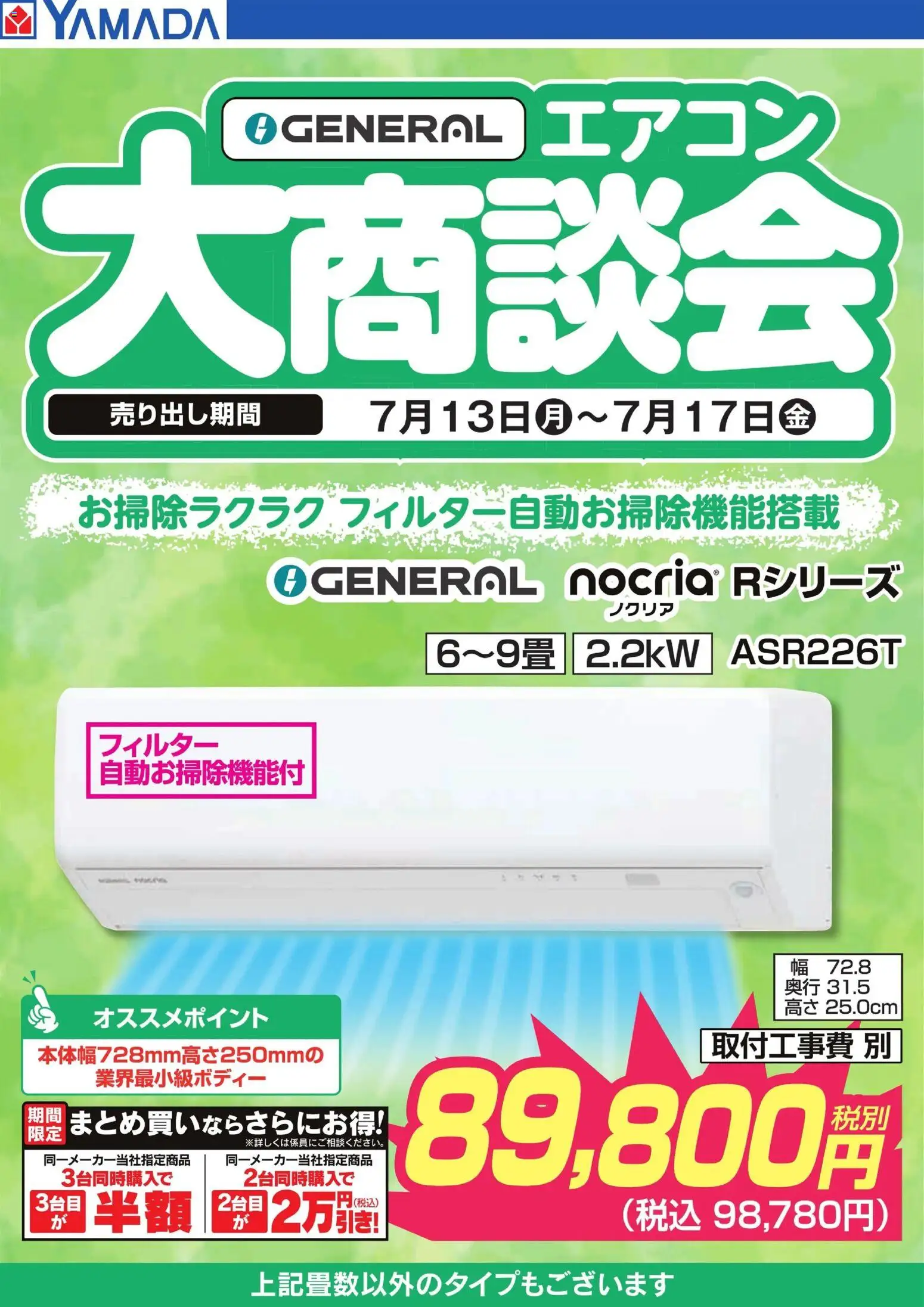 ヤマダ 電機の2026/07/13から2026/07/17までのチラシはここヤマダ 電機 - 【GENERAL】エアコン大商談会 - エアコン