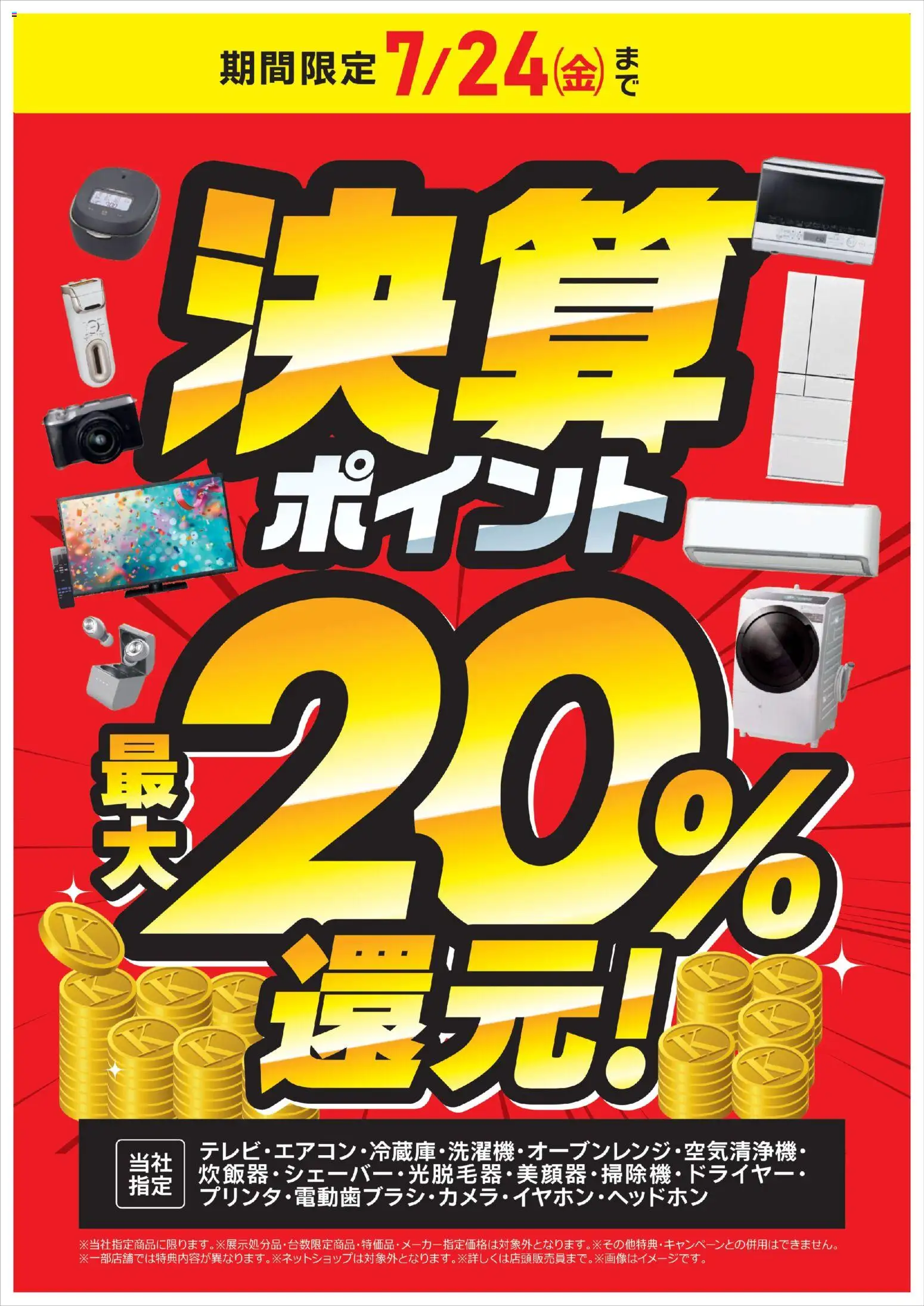 コジマの2026/07/13から2026/07/24までのチラシはここコジマ - 決算ポイント最大20％還元！