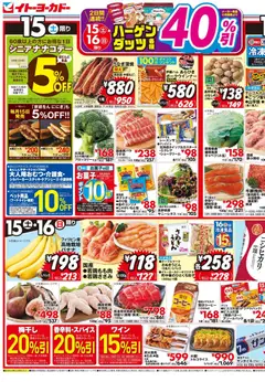イトーヨーカドーの2026/08/15から2026/08/18までのチラシはここイトーヨーカドー - チラシ