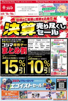 コジマの2026/08/08から2026/08/16までのチラシはここコジマ - チラシ
