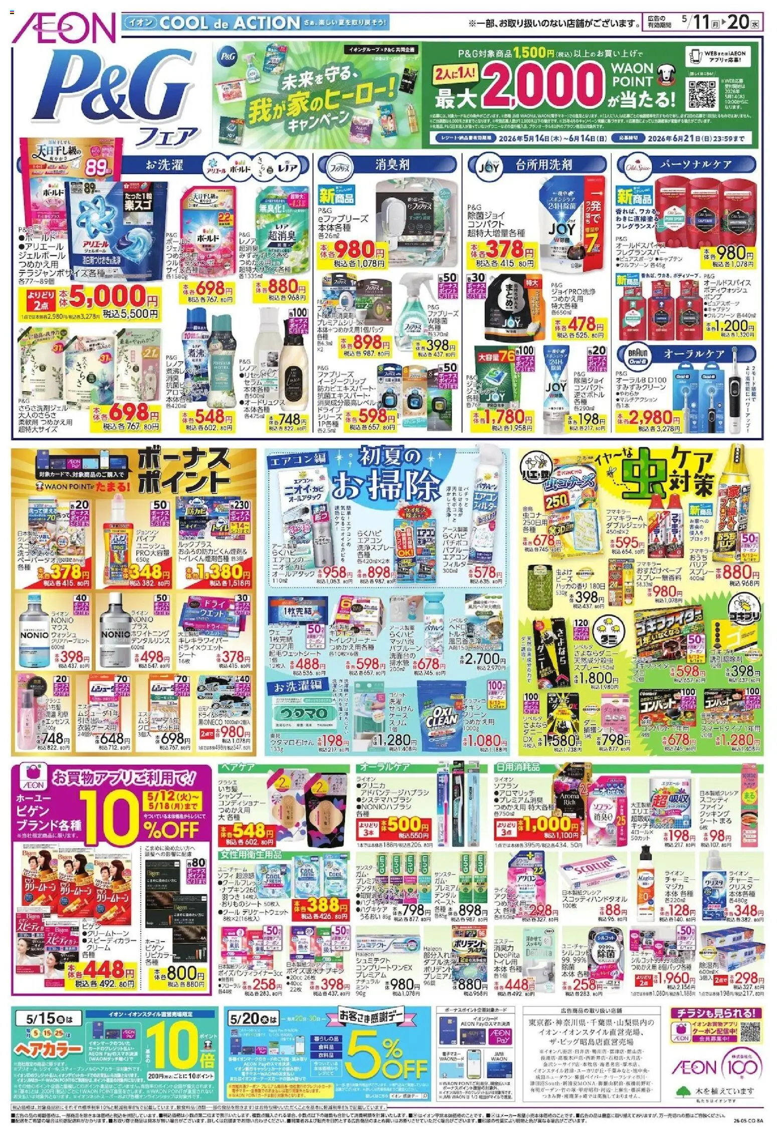 イオンの2026/05/11から2026/05/20までのチラシはここイオン - P&G フェア