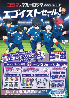 コジマの2026/05/23から2026/07/03までのチラシはここコジマ - コジマ×ブルーロック コラボキャンペーン