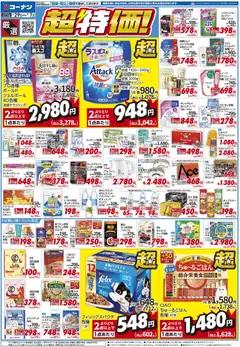 コーナンの2026/07/29から2026/09/07までのチラシはここコーナン - チラシ