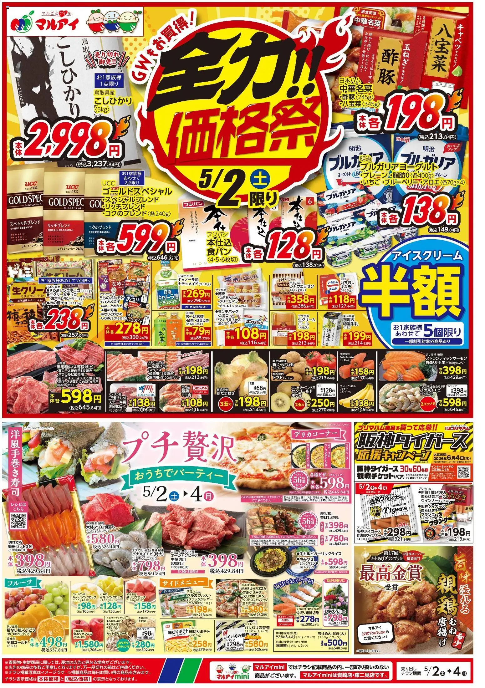 マルアイの2026/05/02から2026/05/04までのチラシはここマルアイ - チラシ