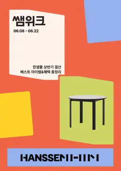 {StrartDate}까지 한샘 쇼핑몰에서 전단 한샘 현재 전단지 미리 보기