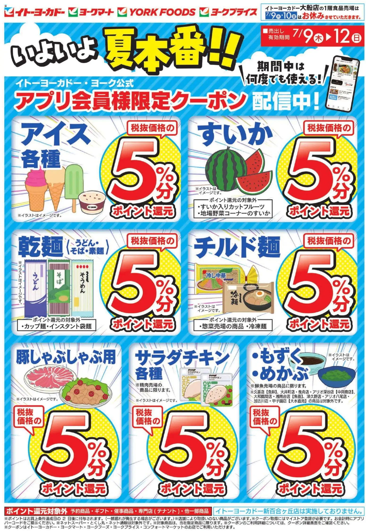 イトーヨーカドーの2026/07/09から2026/07/12までのチラシはここイトーヨーカドー - いよいよ夏本番